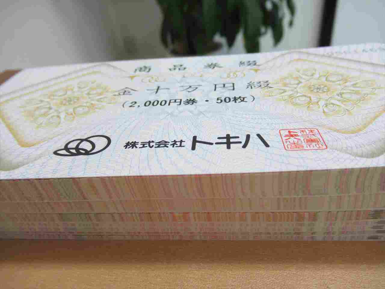 トキハ商品券 | 買取大吉大分店