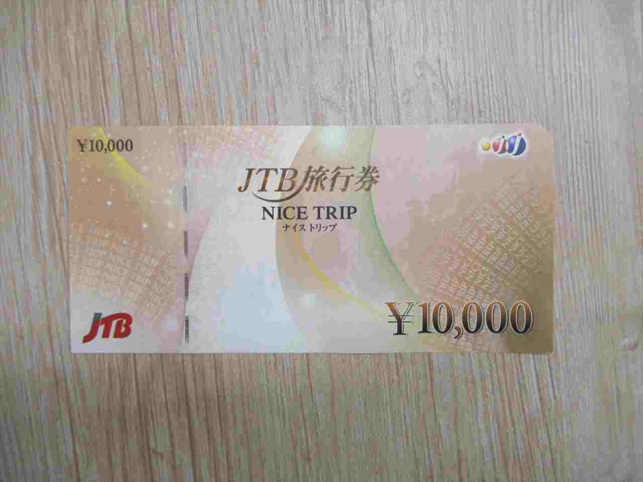 JTB旅行券 ナイストリップ 1万円券x10枚 10万円分 利用方法 ホテル 