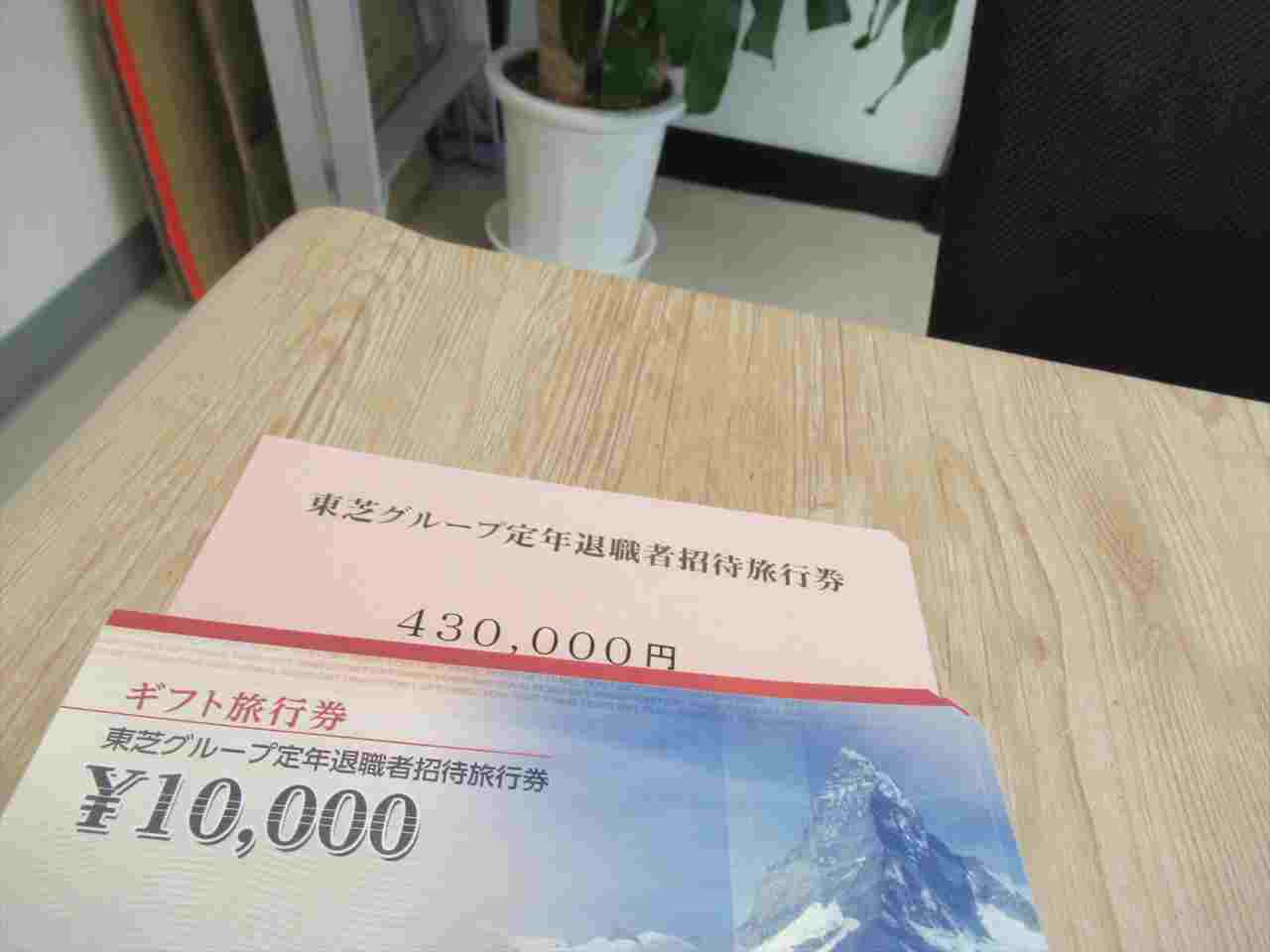 東芝定年退職者招待旅行券 | 買取大吉大分店