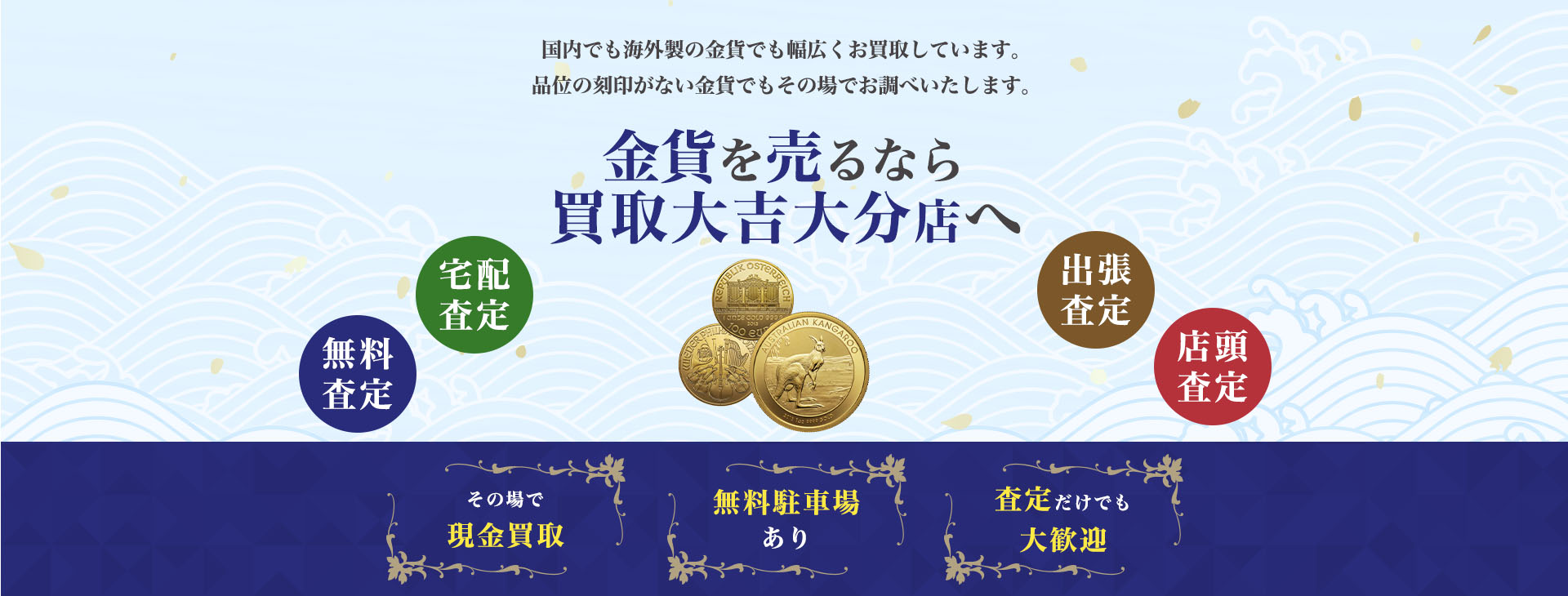 金貨買取｜買取大吉大分店