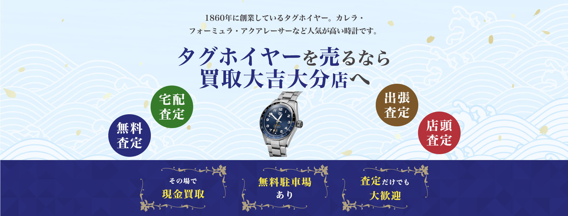 タグホイヤー買取