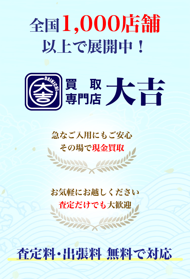 大分で買取のことなら買取大吉大分店