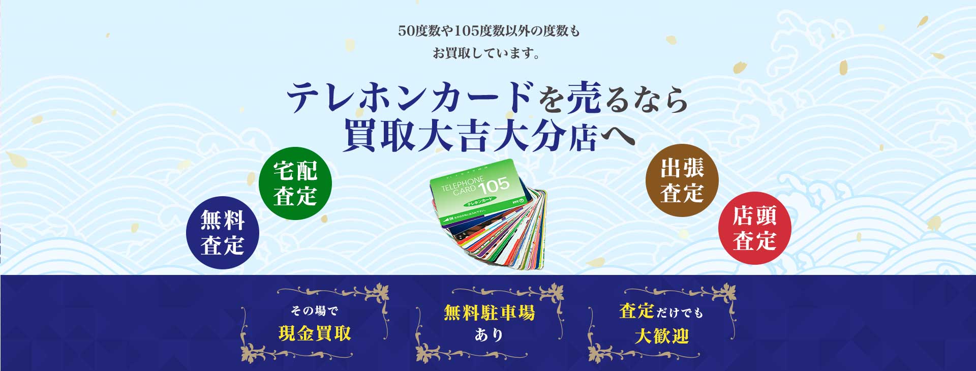 テレホンカード買取