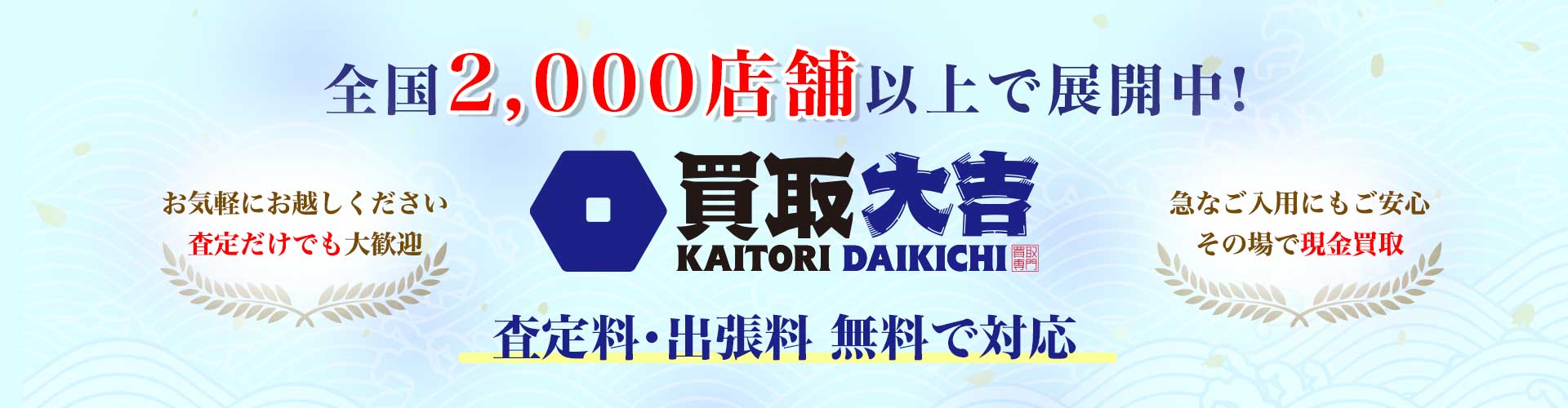 slider_2000-shop_pc 全国2,000店舗以上展開中の買取専門店KAITORI DAIKICHIの広告バナー。査定無料・出張料無料・現金買取の案内。
