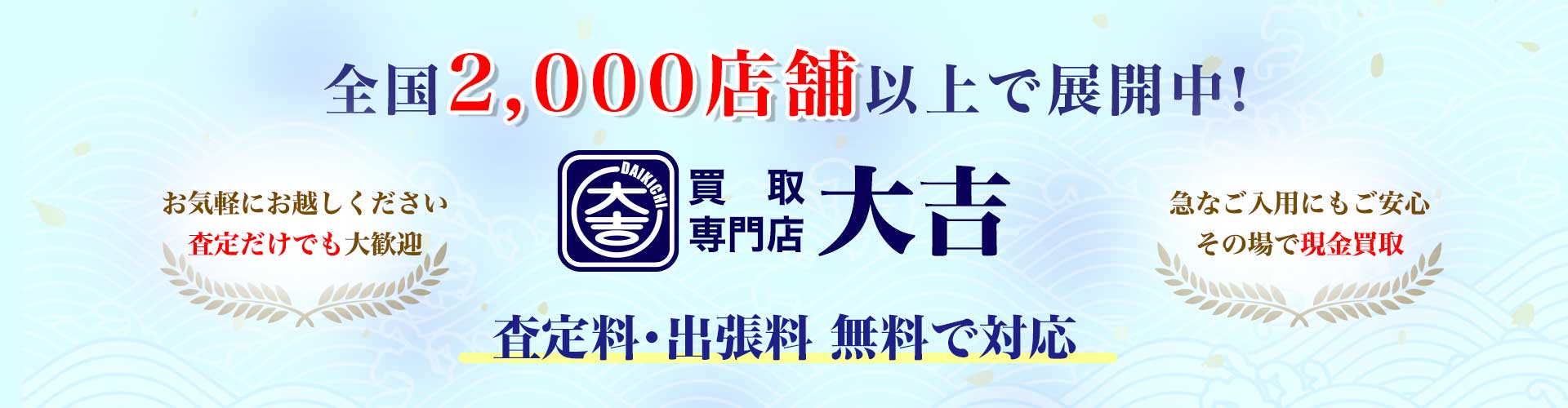 slider_2000-shop_pc_old-logo 全国2,000店舗以上展開中の買取専門店のバナー。来店は気軽に、査定のみでも歓迎・現金買取はその場で。